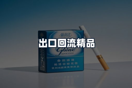 出口回流精品