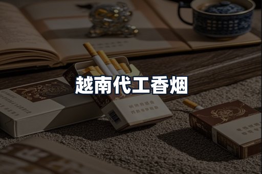 越南代工香烟